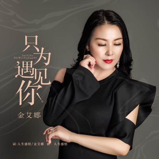 金艾娜全新单曲《只为遇见你》暖心来袭 寻寻觅觅牵手爱情