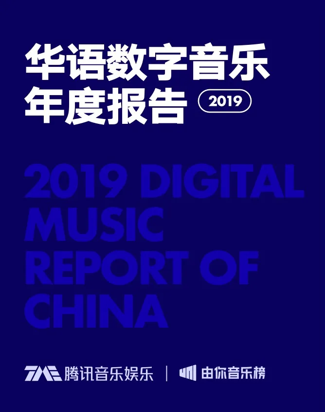 腾讯音乐娱乐集团加持 由你音乐榜年度报告带你看懂数字音乐前景