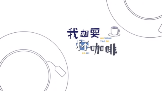 吴亦凡鹿晗首次合作单曲!慵懒午后的《咖啡(LH X KW)》登陆酷狗