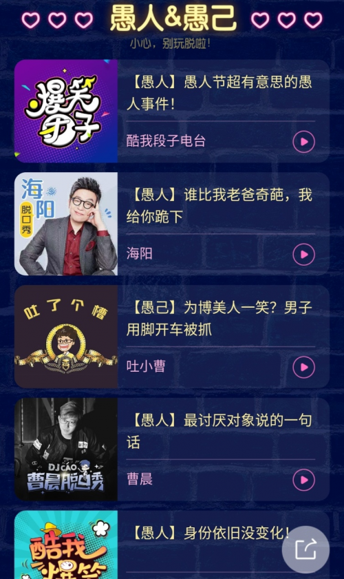 愚人节上酷我音乐,知名主播DJ程一曹晨带你领略“真心话大冒险”