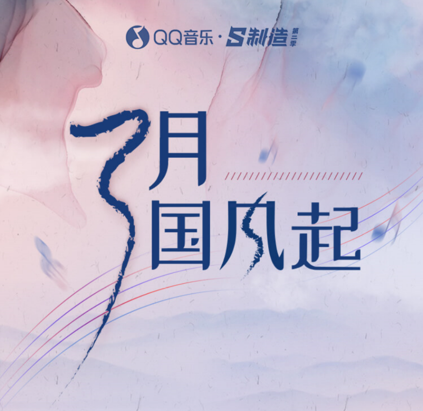 为Z世代出发,QQ音乐「S制造」第二季深耕多元音乐流派