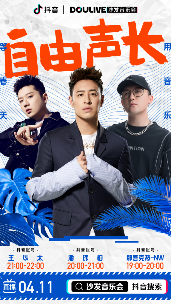 潘玮柏领衔DOULive沙发音乐会“自由声长” ,邓紫棋、baby在线刷礼物