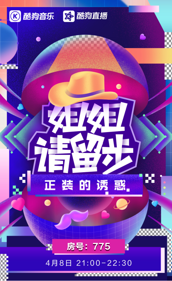 酷狗直播《姐姐请留步》放大招 人气男神在线“放电”