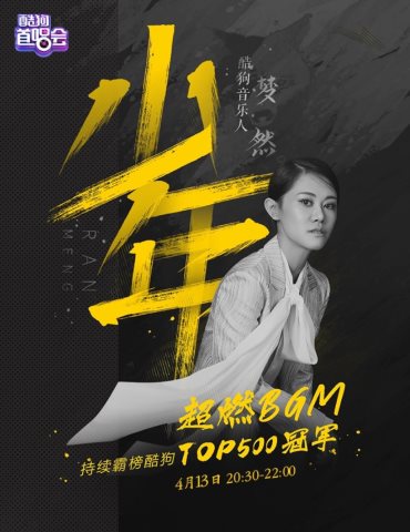 《少年》锁定年度热歌,原唱梦然将登酷狗直播开唱