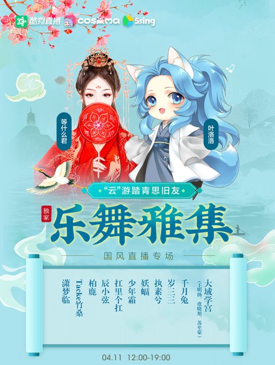 酷狗直播“乐舞雅集”引爆视听,13组大咖嗨足7小时