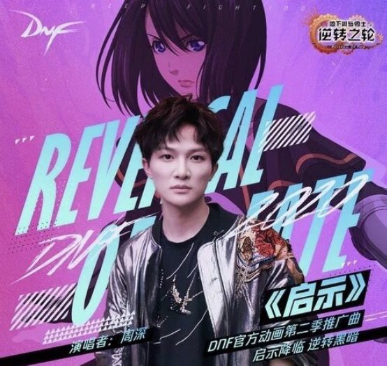 周深献唱DNF动画推广曲,温暖又坚定的《启示》上线酷狗