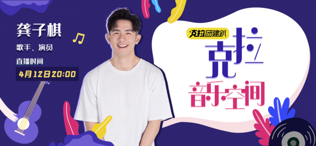 龚子棋做客克拉克拉音乐空间,妙语连珠嗨翻全程