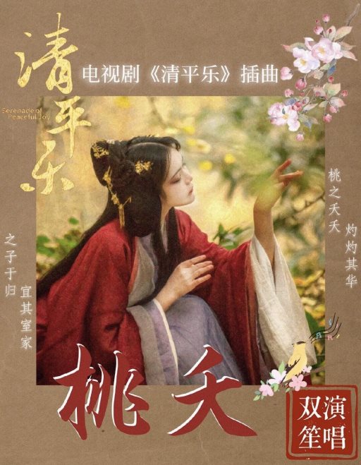 酷狗上线热剧《清平乐》插曲,双笙深情献唱《桃夭》