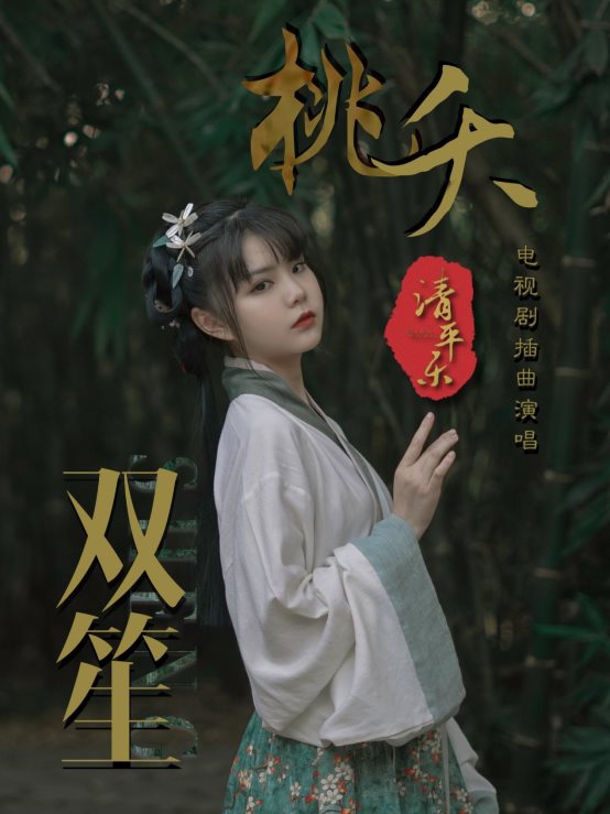 酷狗上线热剧《清平乐》插曲,双笙深情献唱《桃夭》