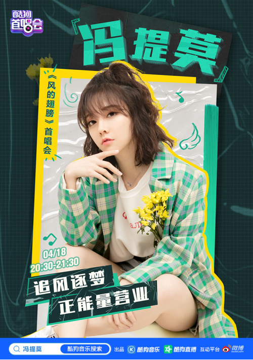 冯提莫酷狗直播暖心营业 与歌迷共迎春暖花开