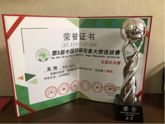第8届中国环保形象大使全国总决赛亚军 吴琦获环保形象大使称号