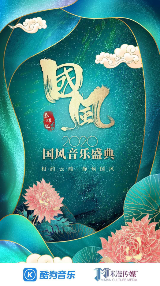 “春晖纪”即将踏春而来,2020国风音乐盛典首次线上开唱