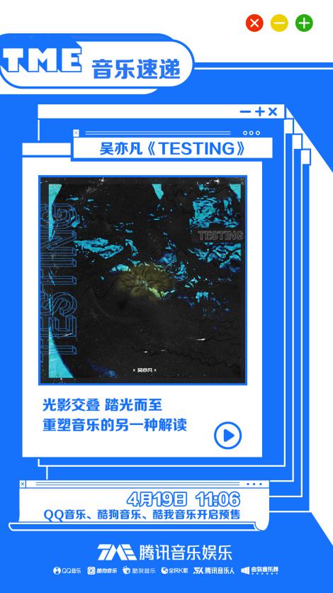 吴亦凡携全新EP《TESTING》登陆腾讯音乐娱乐集团,谁又能逃过他的“真香定律”?