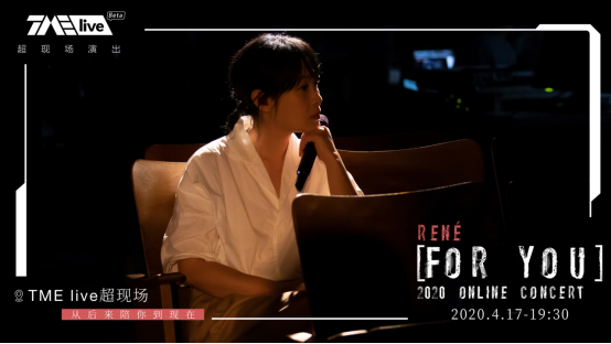 从后来陪你到现在 TME live刘若英“陪你”线上演唱会温暖开唱