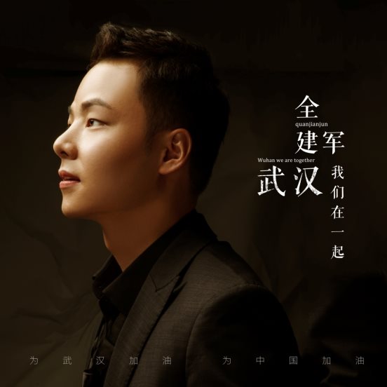 全建军《武汉我们在一起》官方版MV首发 暖心画面助力疫情