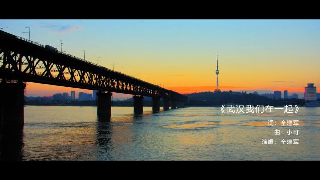 全建军《武汉我们在一起》官方版MV首发 暖心画面助力疫情