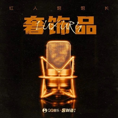 红人馆馆长新作《奢饰品》再续甜蜜 QQ音乐「S制造」推说唱爆款