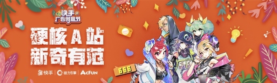 快手广告创意节AcFun专区上线 硬核脑洞突破次元