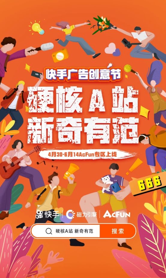 快手广告创意节AcFun专区上线 硬核脑洞突破次元