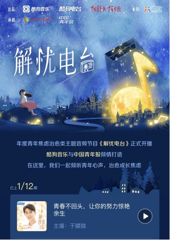 用声音治愈高考焦虑 于朦胧酷狗“解忧电台”温暖发声