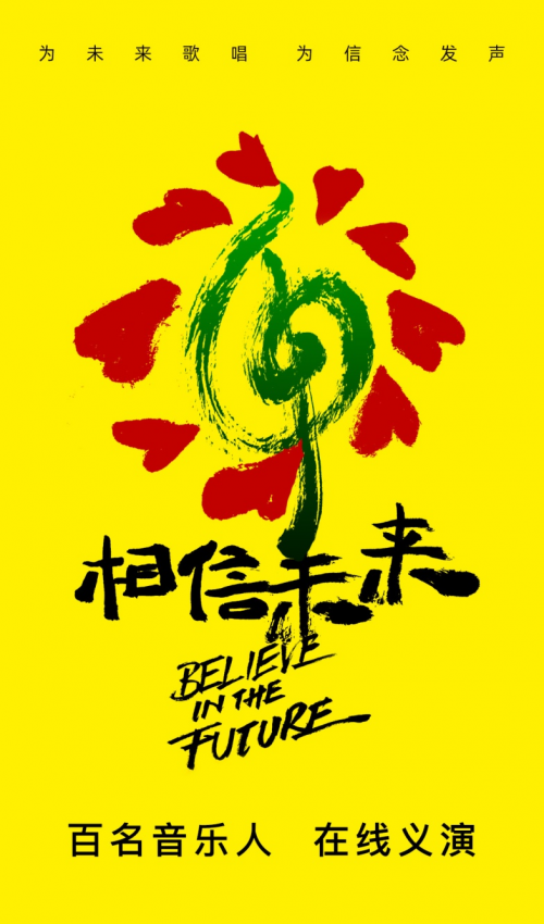 群星璀璨为爱献唱 《相信未来》义演5月4日酷我音乐隆重同步直播