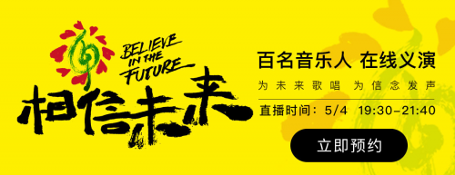 群星璀璨为爱献唱 《相信未来》义演5月4日酷我音乐隆重同步直播
