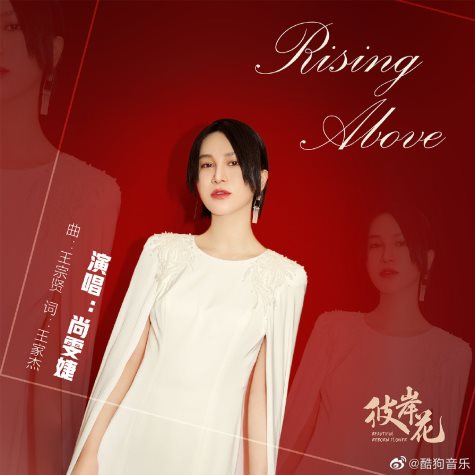 尚雯婕倾情演绎热播剧ED,新作《Rising above》上线酷狗