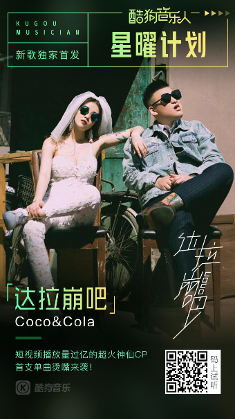 酷狗音乐人cococola《达拉崩吧》上线热评秒破千