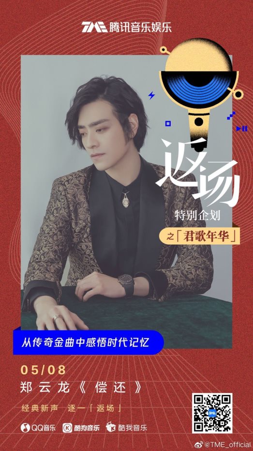 “君歌年华”首发曲目上线酷狗,郑云龙倾情演绎邓丽君金曲《偿还》