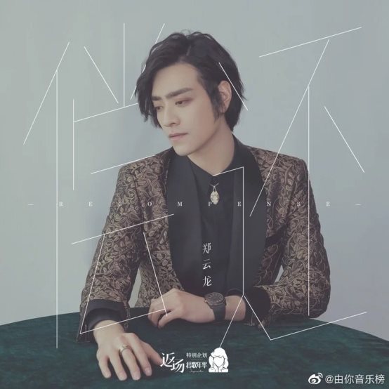 “君歌年华”首发曲目上线酷狗,郑云龙倾情演绎邓丽君金曲《偿还》