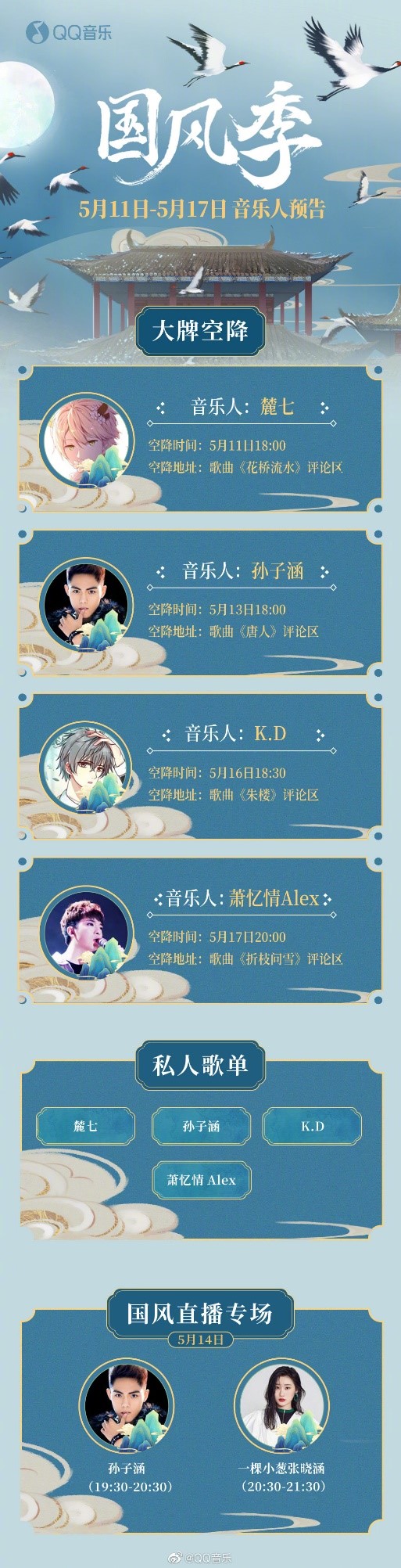 QQ音乐开放平台第三期“醉国风”落幕,宝藏音乐人玩转“国风季”