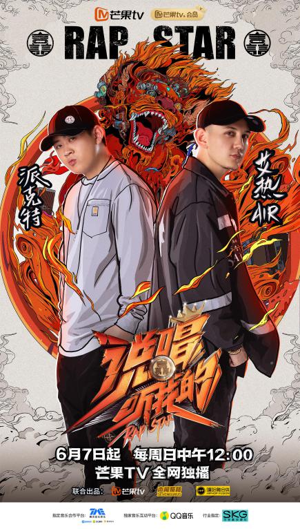 《说唱听我的》Cypher超燃! 阵容官宣小鬼艾热法老强势来袭