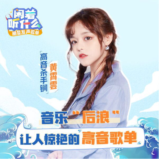 酷狗《闲着听什么》黄霄雲惊喜亮相 安利私房歌单