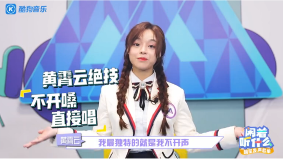 酷狗《闲着听什么》黄霄雲惊喜亮相 安利私房歌单
