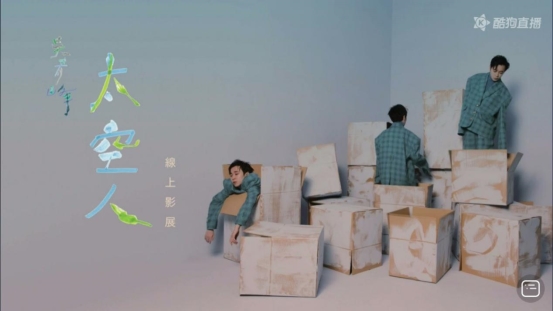 吴青峰《太空人线上影展》登陆酷狗直播,陪你一起“去太空”