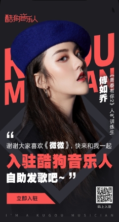 《青春有你2》傅如乔酷狗音乐开放平台自助发歌,《微微》上线热评破万