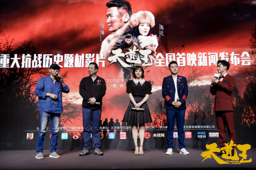 抗战大片《天道王》在京举办发布会 爆燃史诗弘扬抗联精神