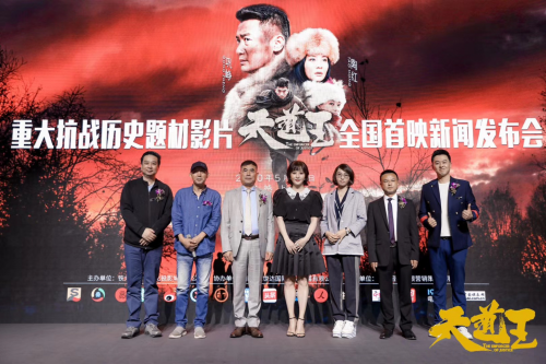 抗战大片《天道王》在京举办发布会 爆燃史诗弘扬抗联精神