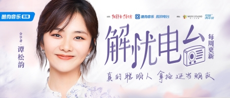 谭松韵加盟酷狗《解忧电台》以声传情 十分钟治愈拖延症!