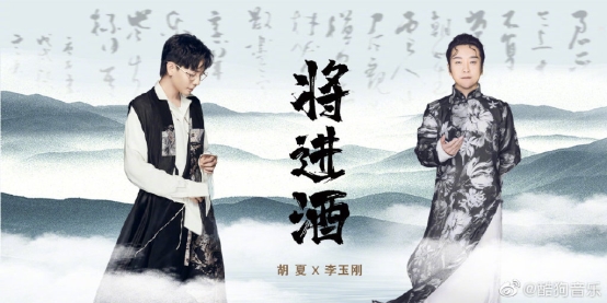 胡夏X李玉刚首度惊喜合作,酷狗音乐首发最新单曲《将进酒》