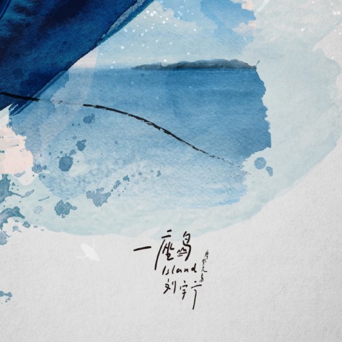 刘宇宁以音乐探索内心,全新单曲《一座岛》惊喜上线酷狗