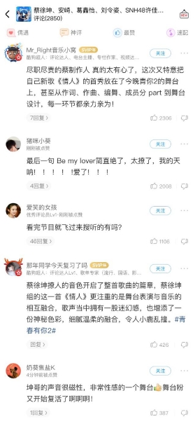 《青春有你2》导师合作舞台太戳心 酷狗评论区变“泪海”