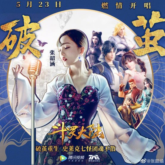 张韶涵唱响《斗罗大陆》新篇章,最新主题曲《破茧》燃炸酷狗音乐