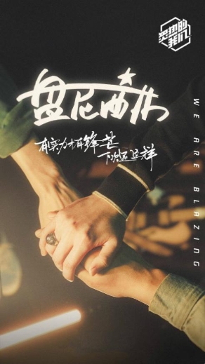 《炙热的我们》即将开播 歌单同步上线酷狗音乐