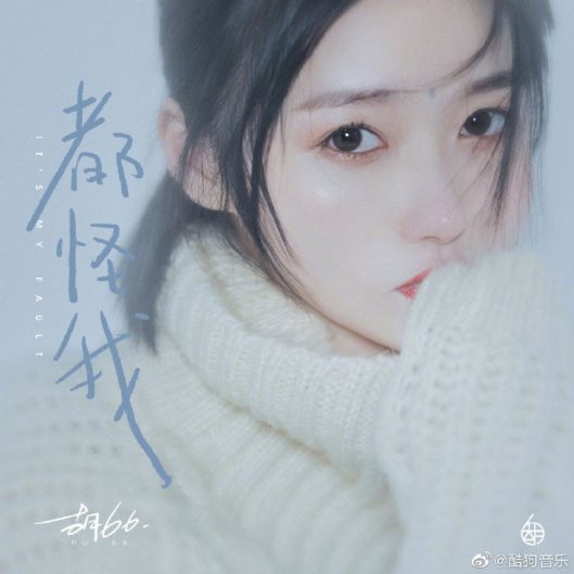 胡66全新单曲《都怪我》上线酷狗,质感女嗓打动人心