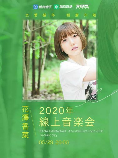 花泽香菜专场音乐会在酷狗开唱,演绎歌手声优的双面人生