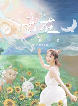 谭松韵原创单曲《我在》温柔上线 诉说陪伴的力量