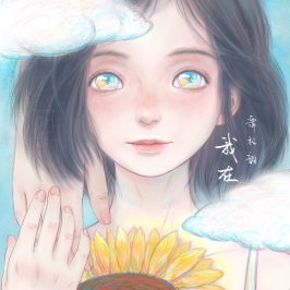 谭松韵原创单曲《我在》温柔上线 诉说陪伴的力量