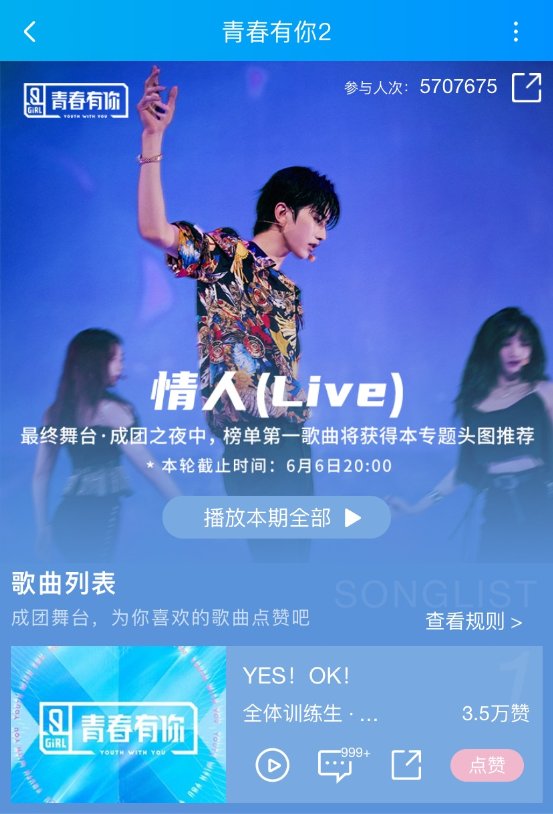 《青春有你2》圆满收官,酷狗零时差收录正版音频