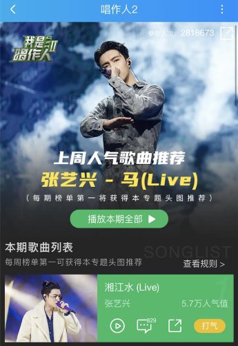 《我是唱作人2》张艺兴放大招,《湘江水》登顶酷狗专区